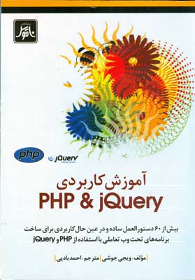 آموزش کاربردی PHP & jQuery : بیش از ۶۰ دستورالعمل ساده و درعین حال کاربردی ...